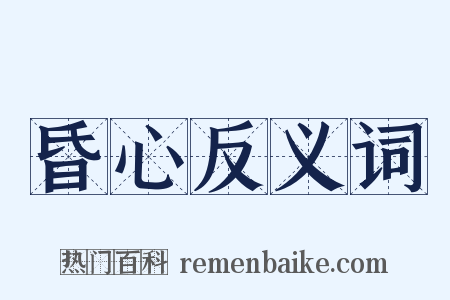 昏心反义词是什么意思的图片